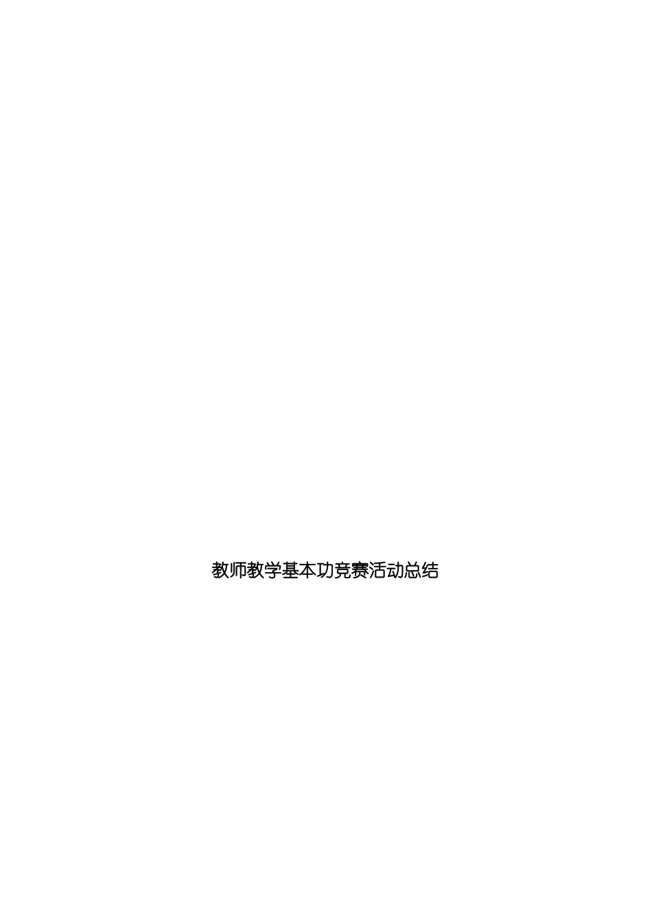 教师教学基本功竞赛活动总结2018_第3页