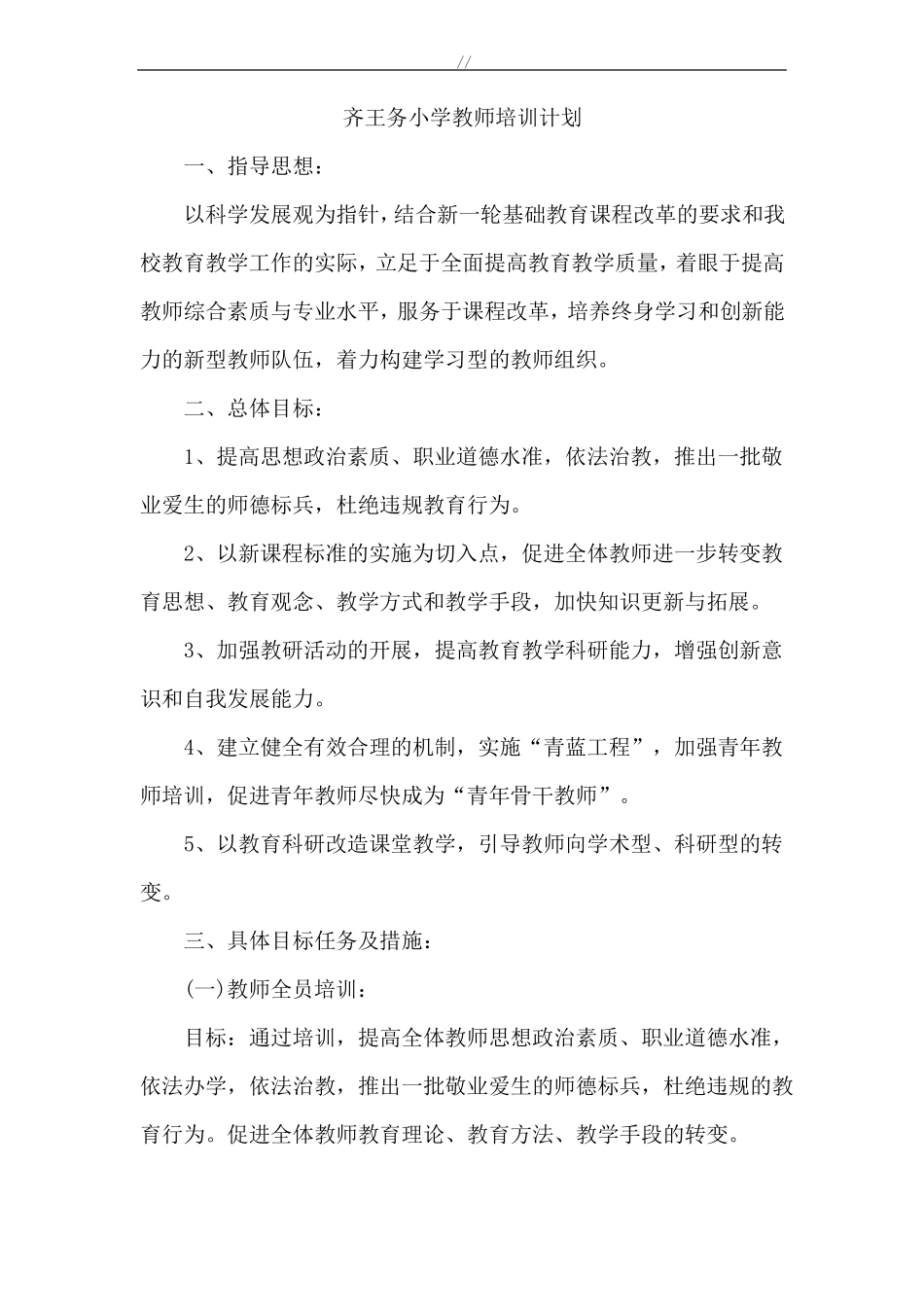 教师教学教育培训方案计划_第1页