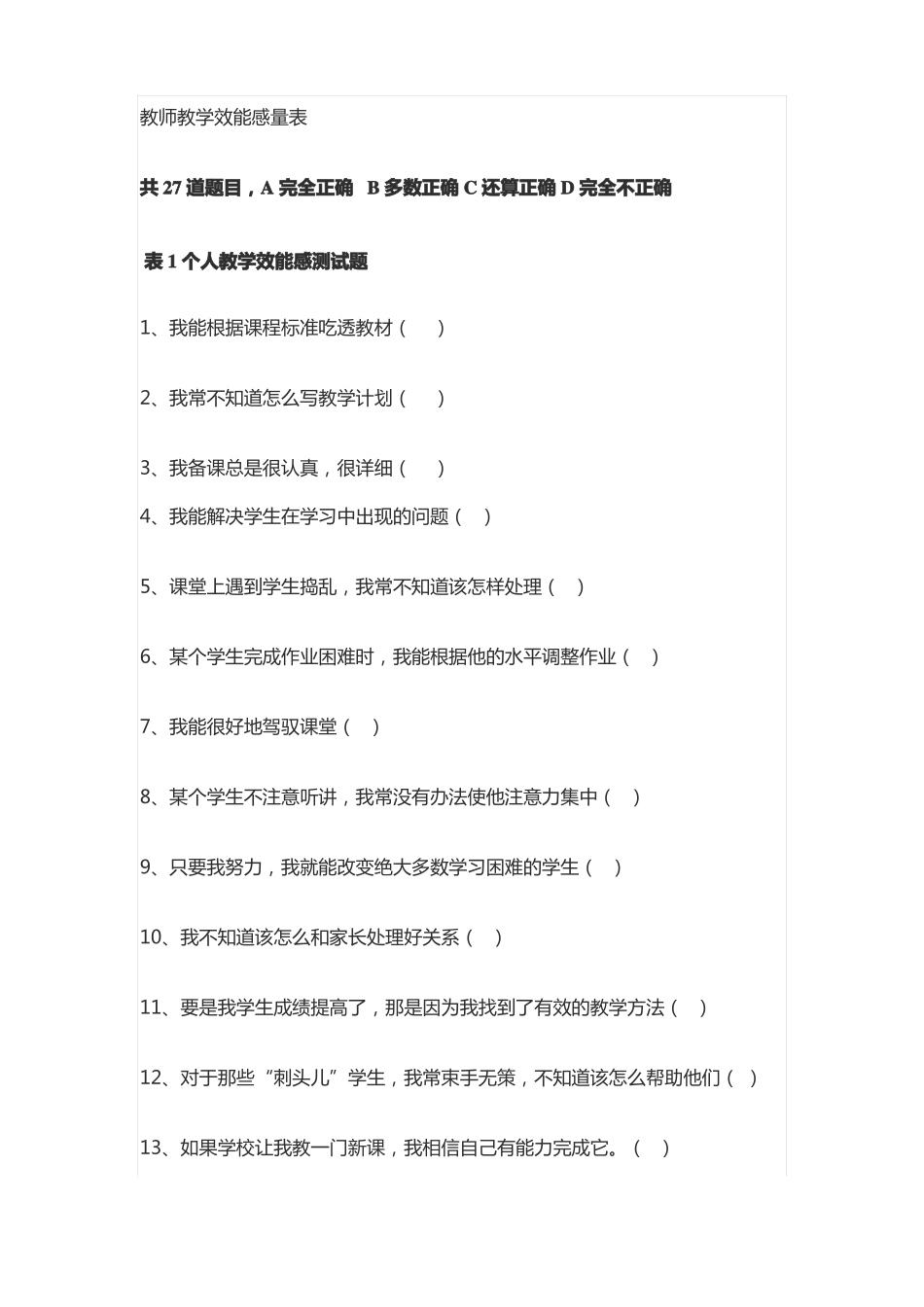 教师教学效能感量表_第1页