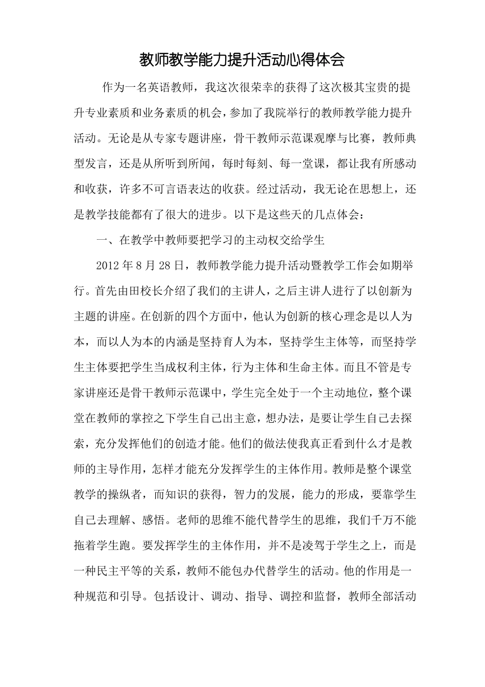 教师教学能力提升活动心得体会_第1页