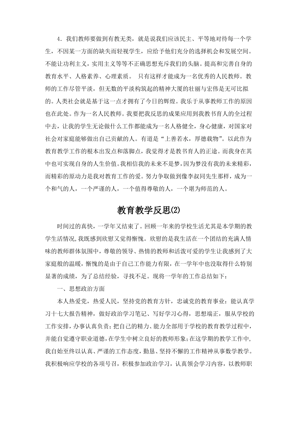 教师教育教学反思共10篇_第3页