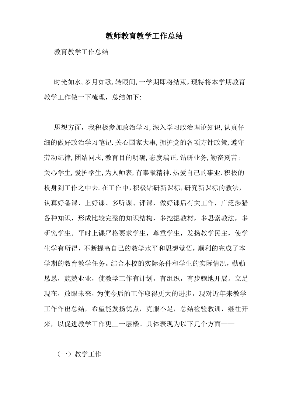 教师教育教学工作总结_第1页