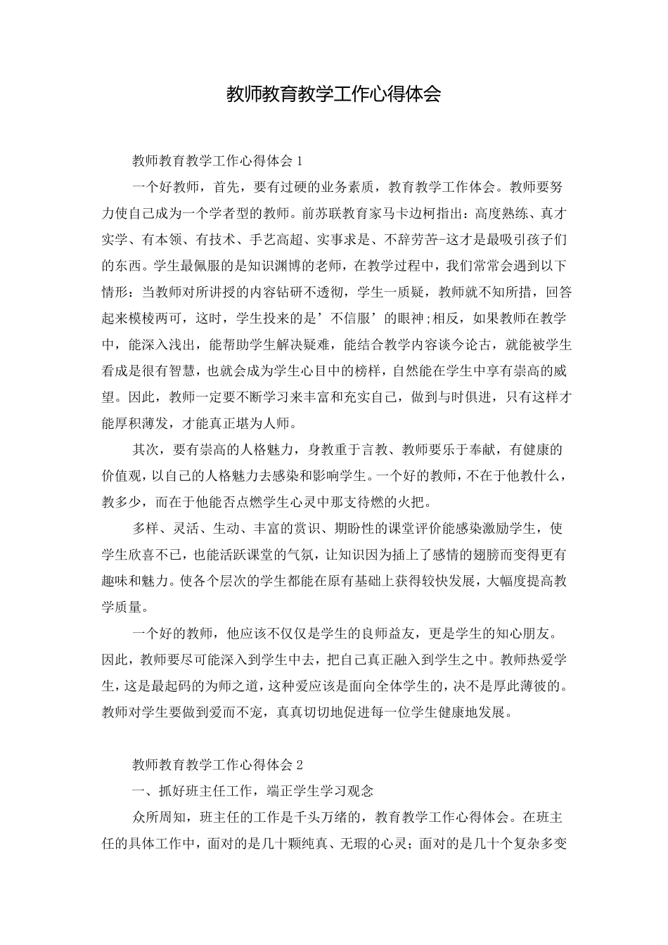 教师教育教学工作心得体会_第1页