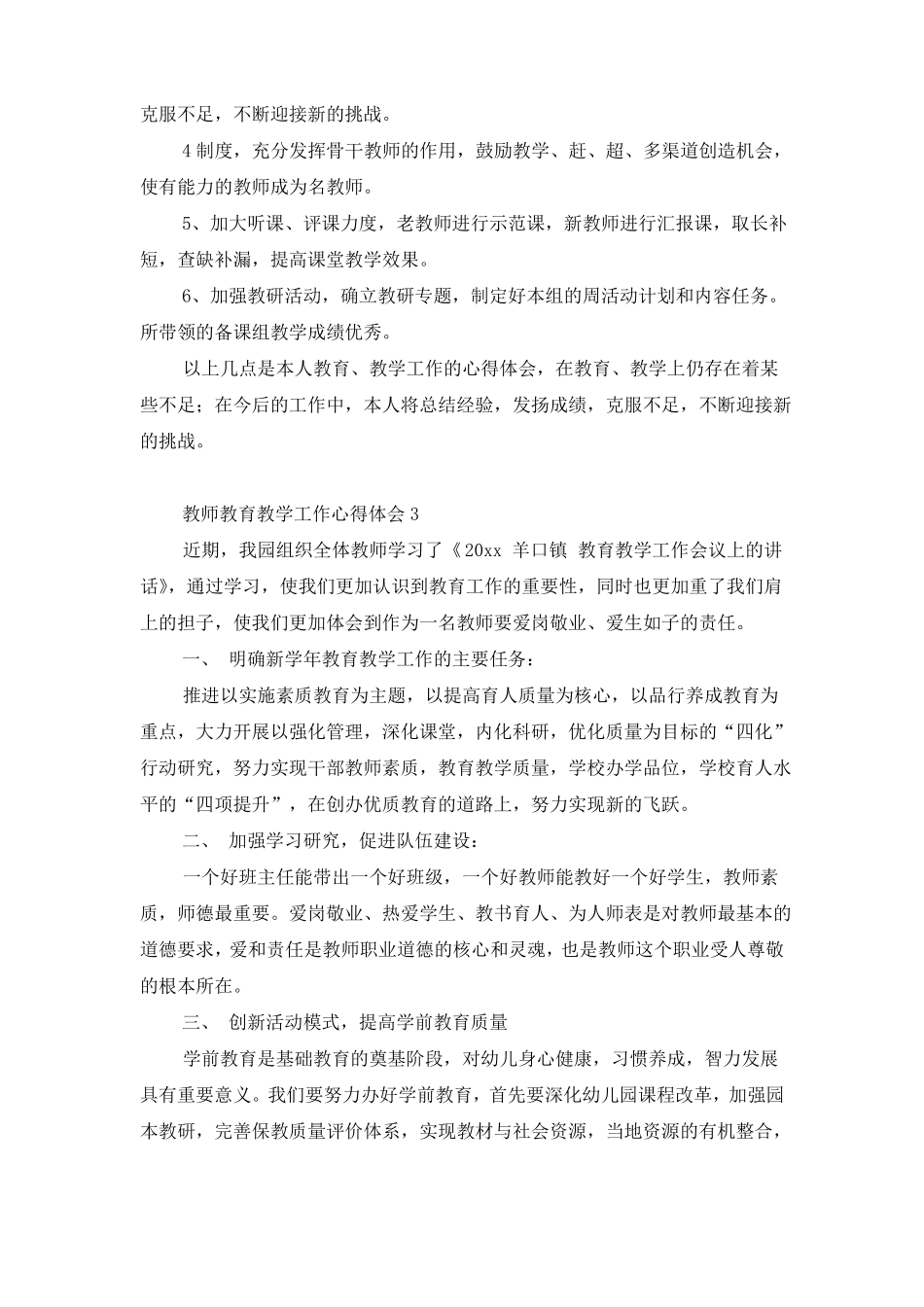 教师教育教学工作心得体会_第3页