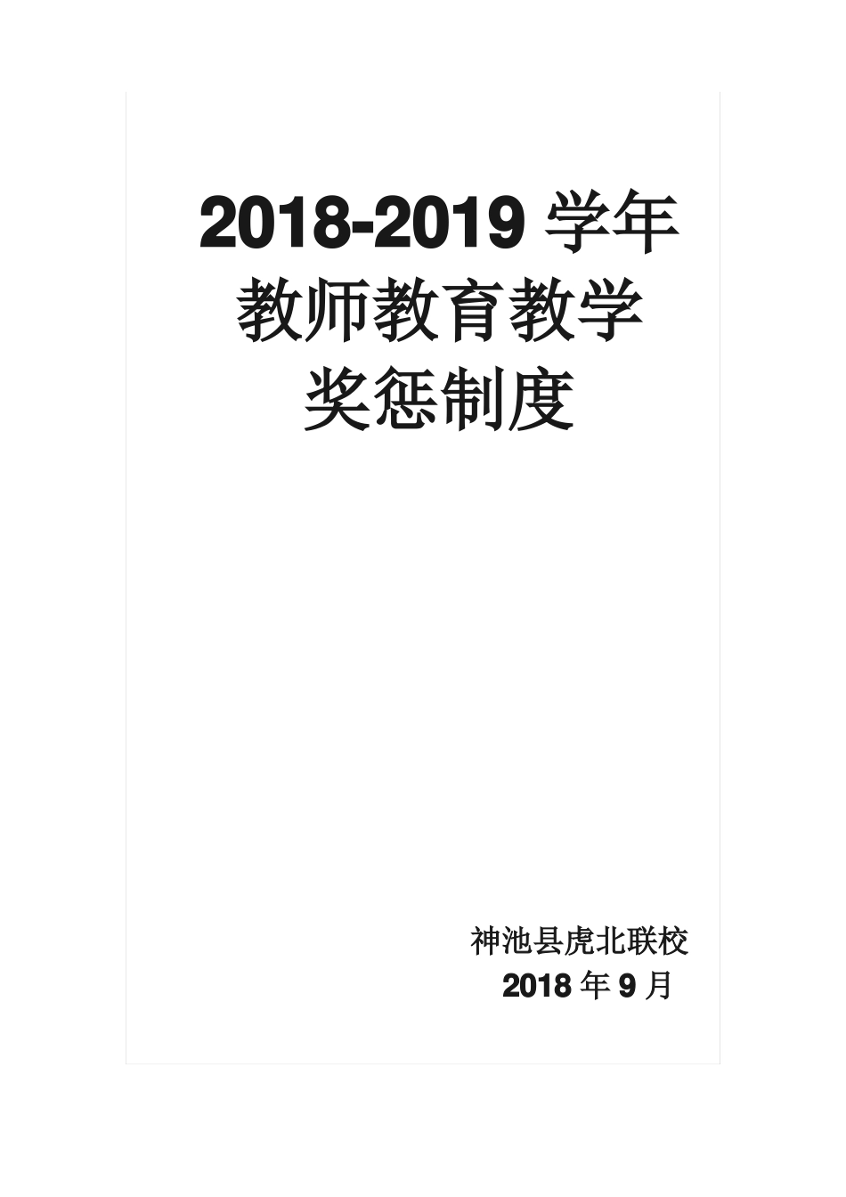 教师教育教学奖惩制度_第1页