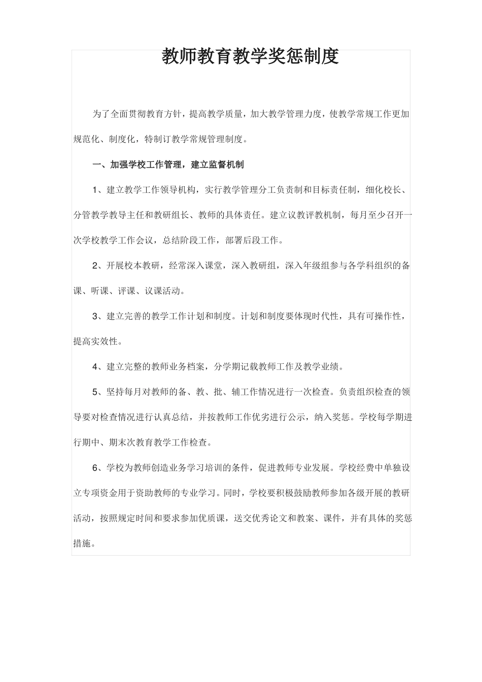 教师教育教学奖惩制度_第2页
