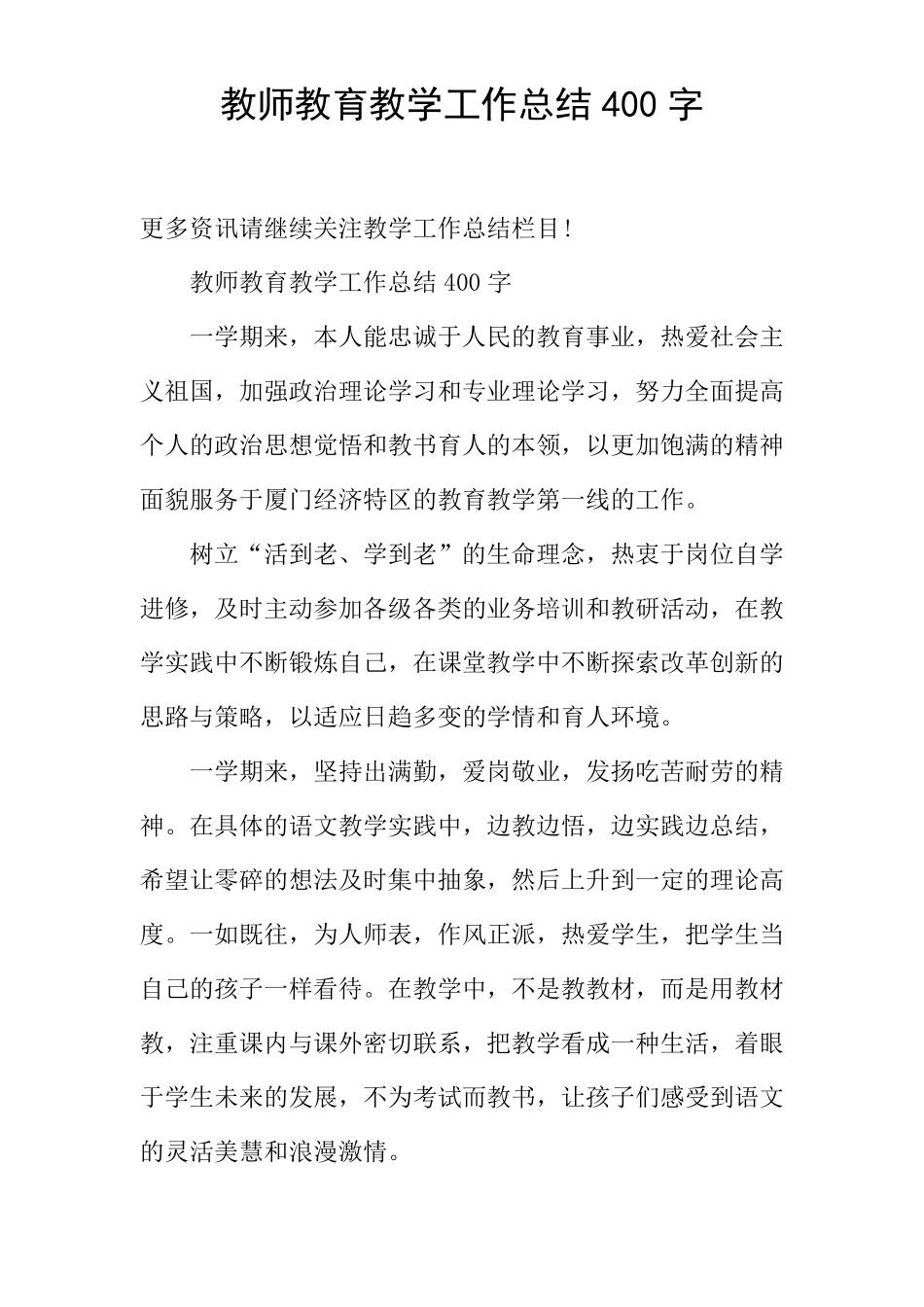 教师教育教学工作总结400字_第1页