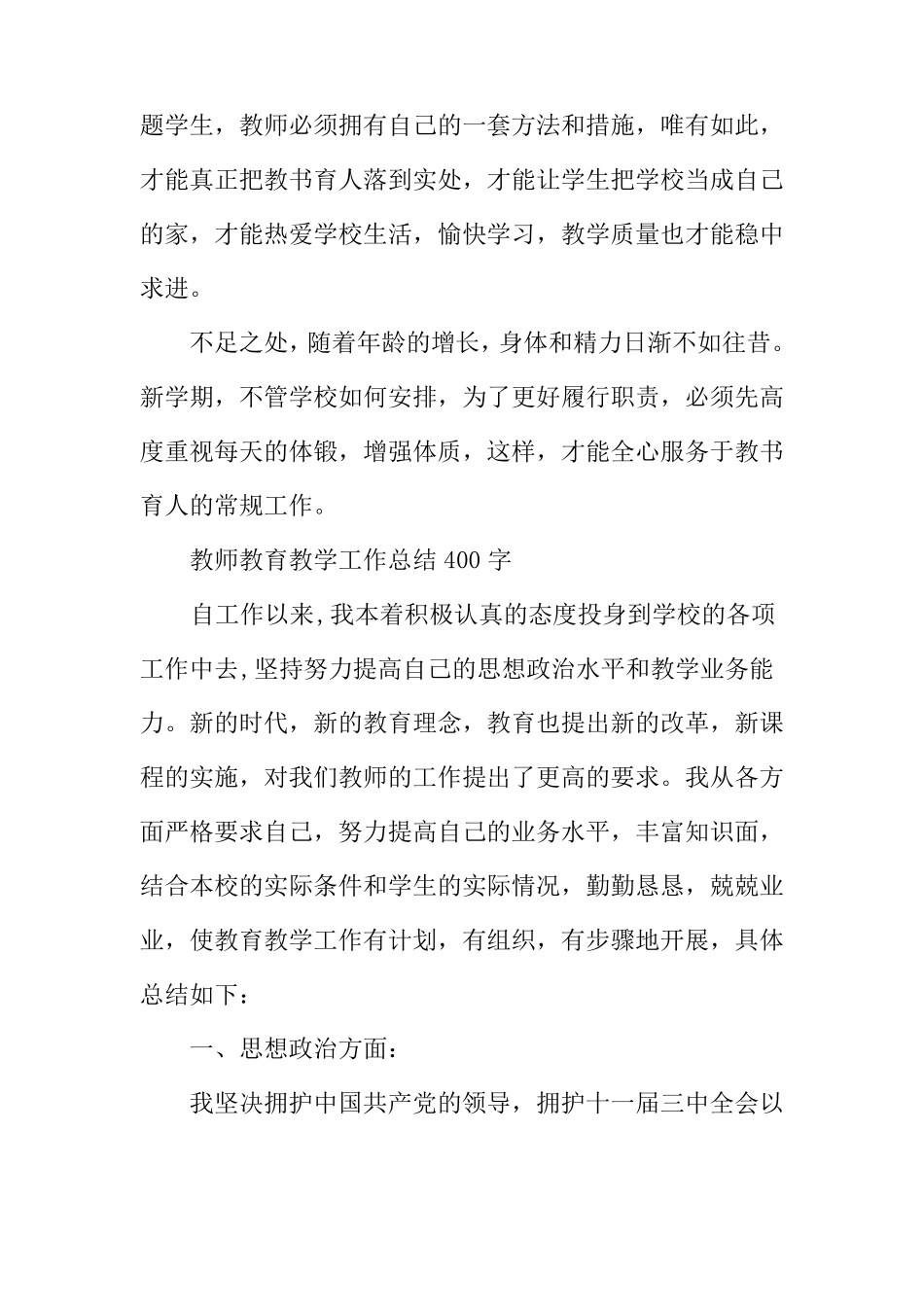 教师教育教学工作总结400字_第3页