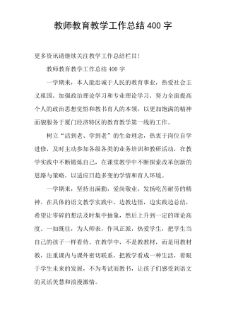 教师教育教学工作总结400字