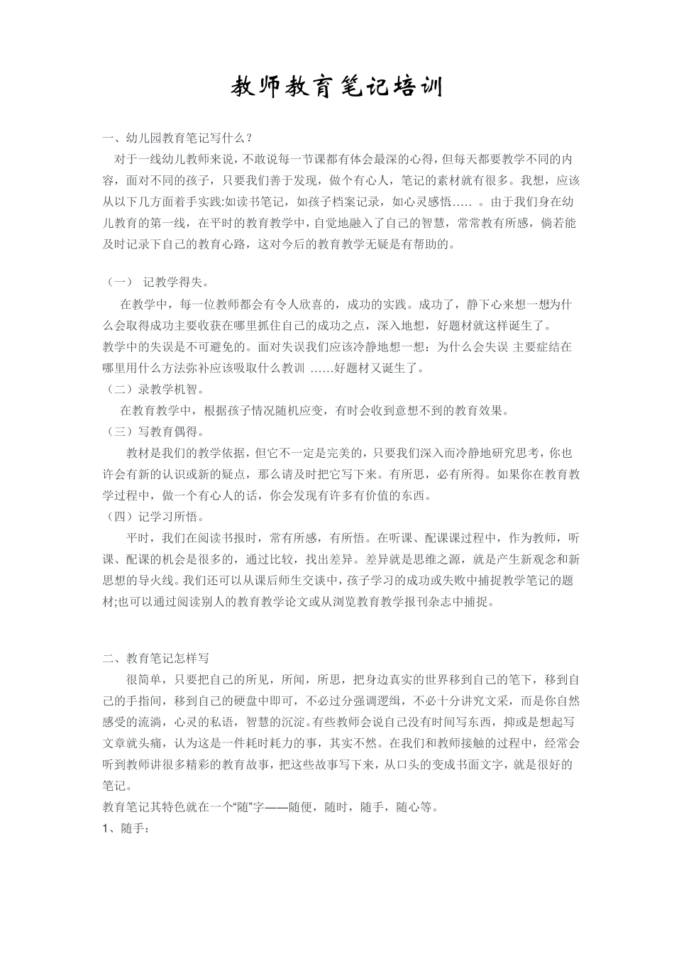教师教育笔记和观察记录_第1页