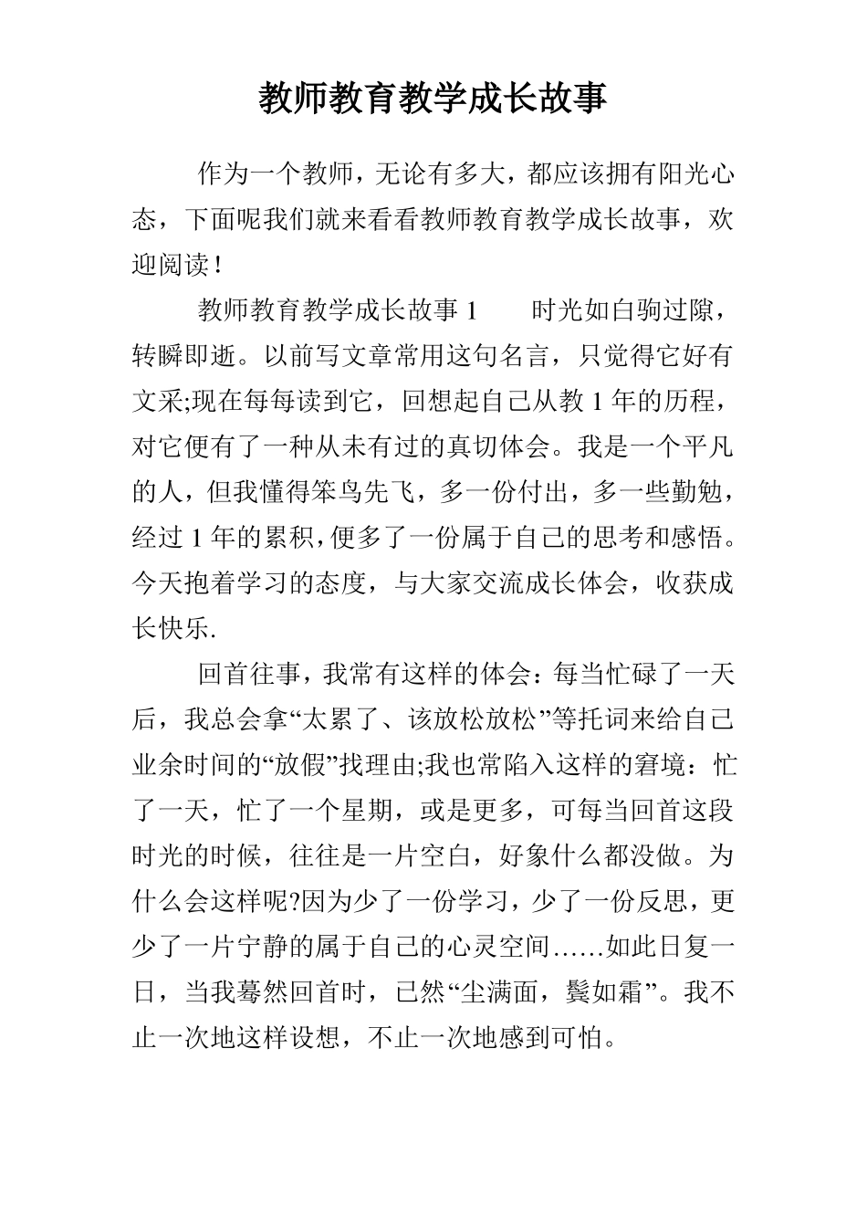 教师教育教学成长故事_第1页