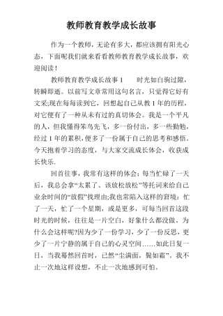 教师教育教学成长故事