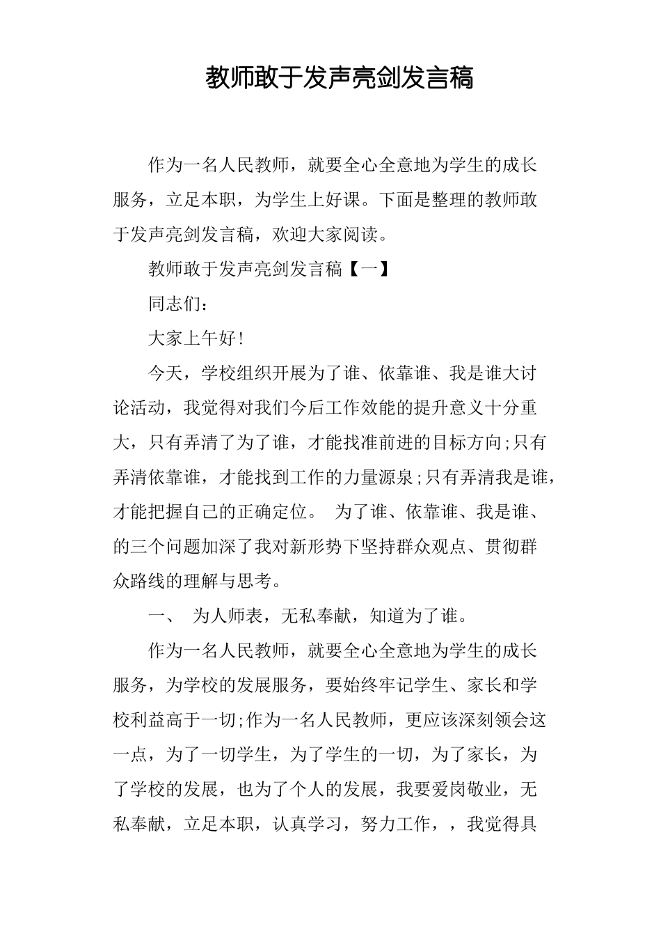 教师敢于发声亮剑发言稿篇二_第1页