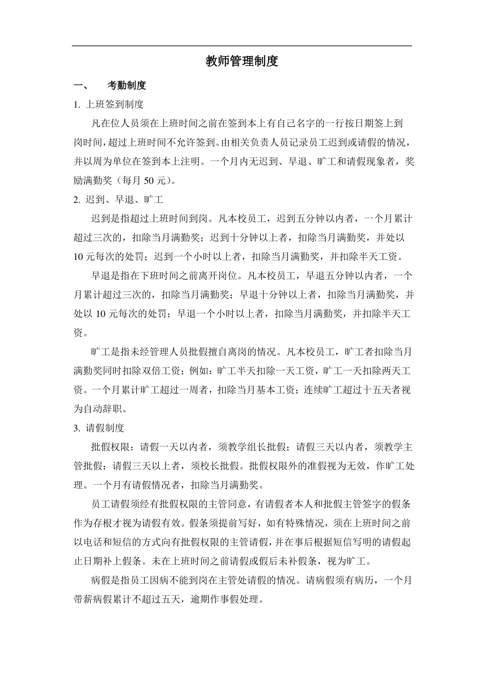 教师日常管理_第1页