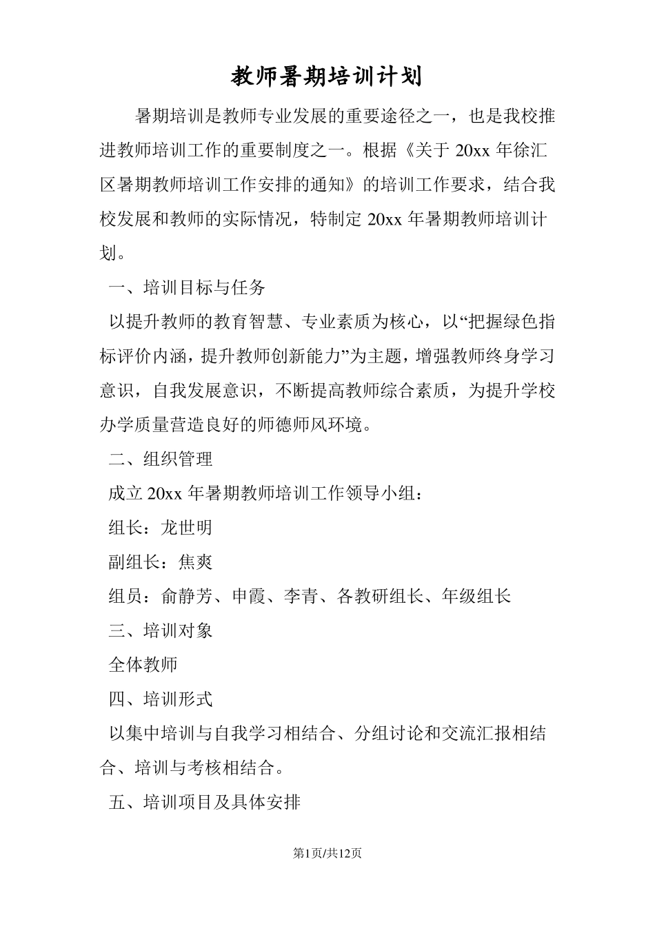 教师暑期培训计划_第1页