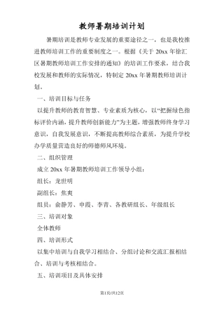 教师暑期培训计划