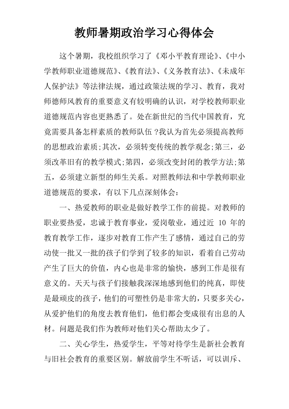 教师暑期政治学习心得体会_第1页
