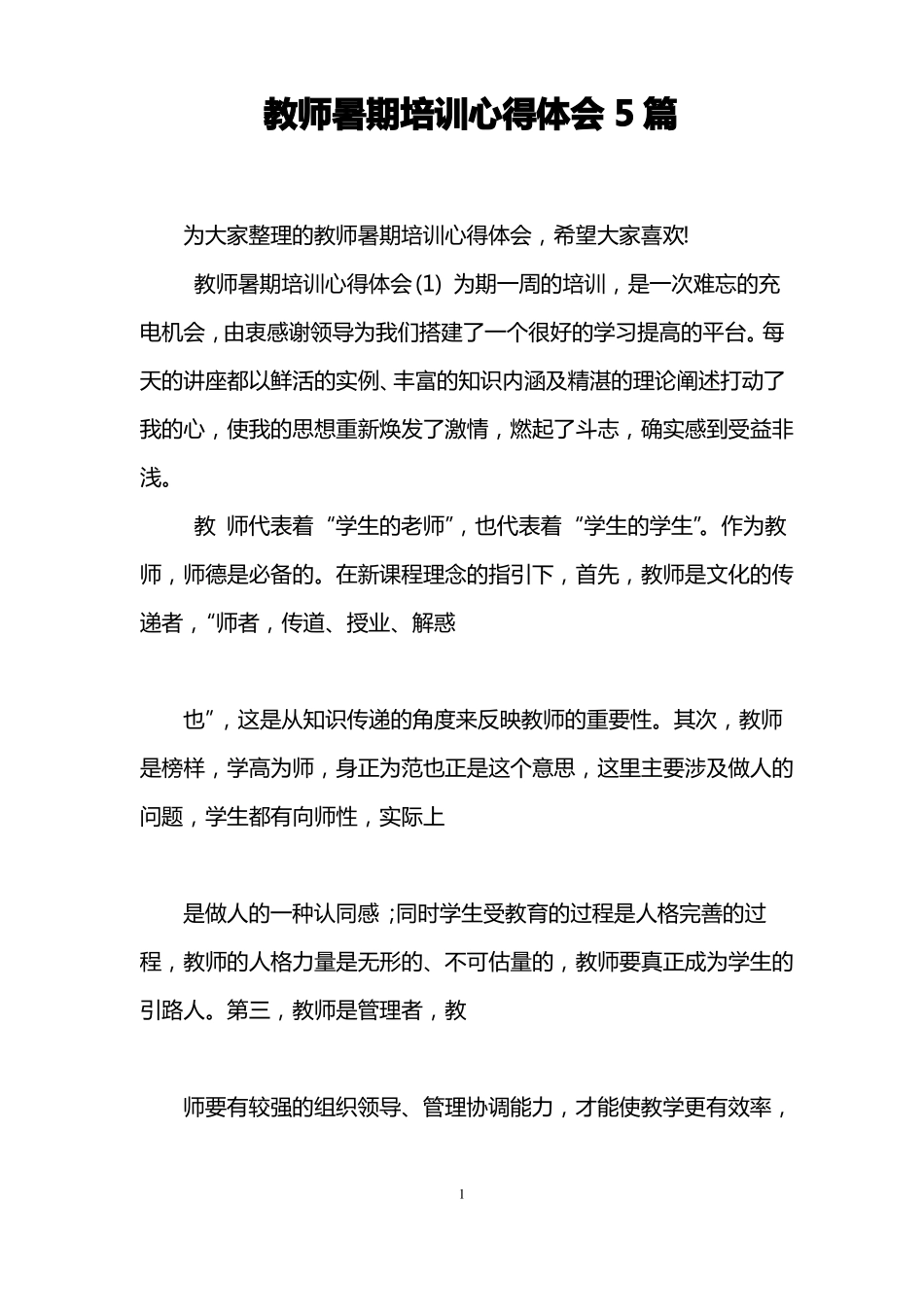 教师暑期培训心得体会5篇_第1页