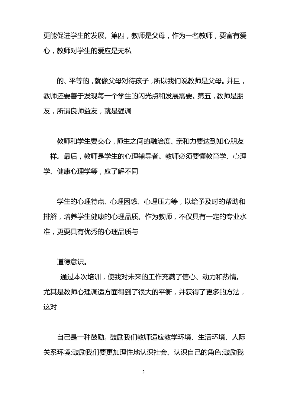 教师暑期培训心得体会5篇_第2页