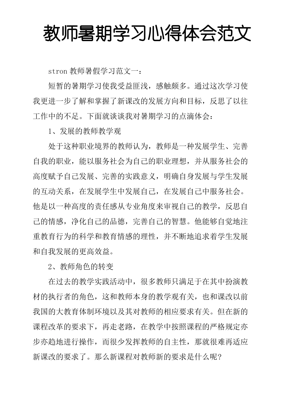 教师暑期学习心得体会范文_第1页
