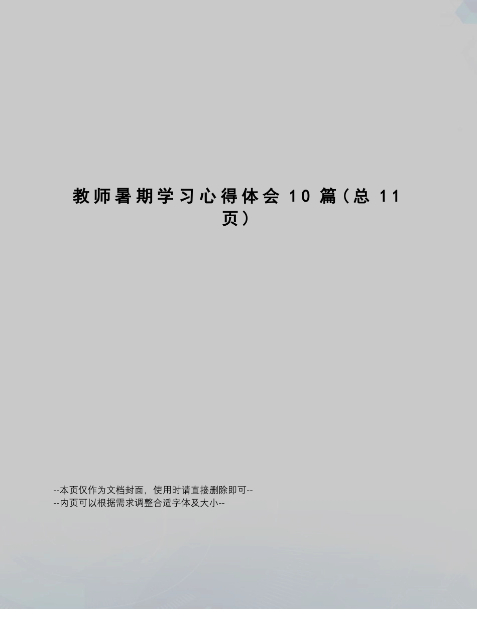 教师暑期学习心得体会10篇_第1页
