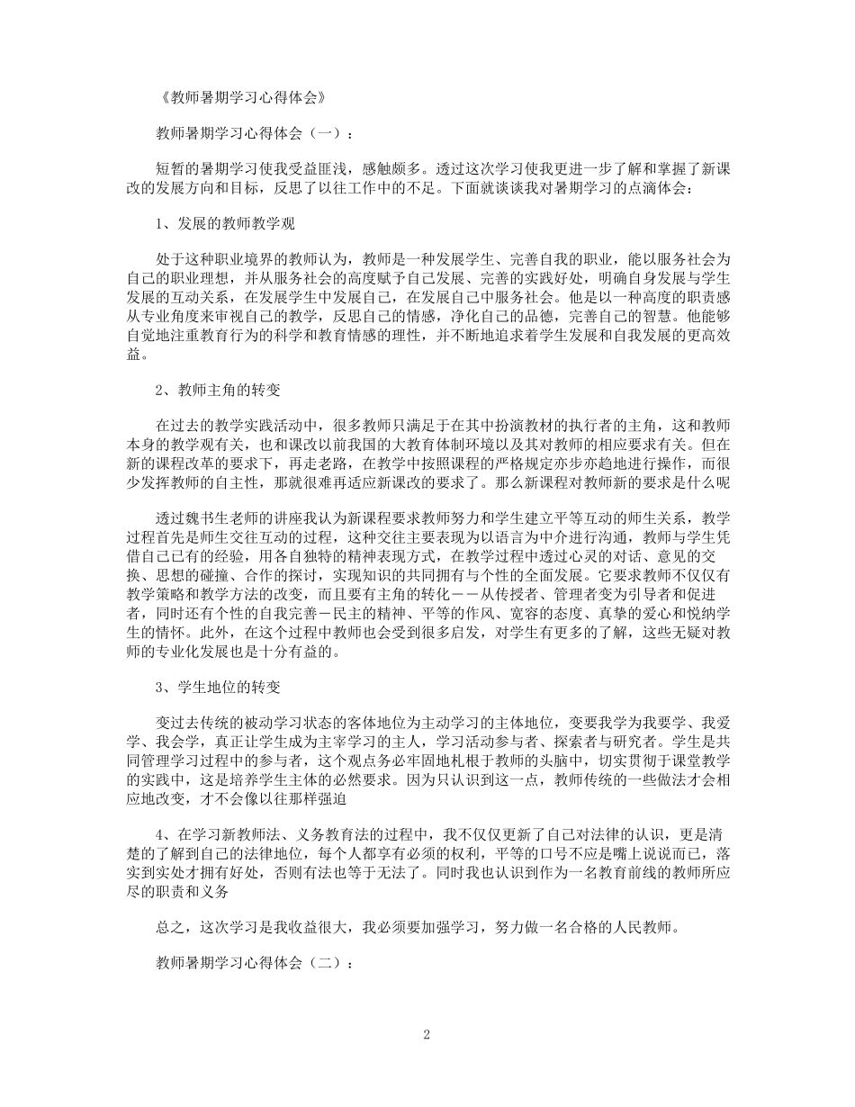 教师暑期学习心得体会10篇_第2页