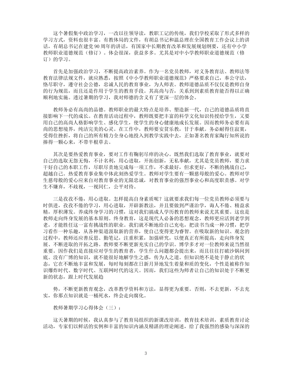 教师暑期学习心得体会10篇_第3页