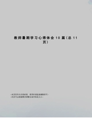 教师暑期学习心得体会10篇