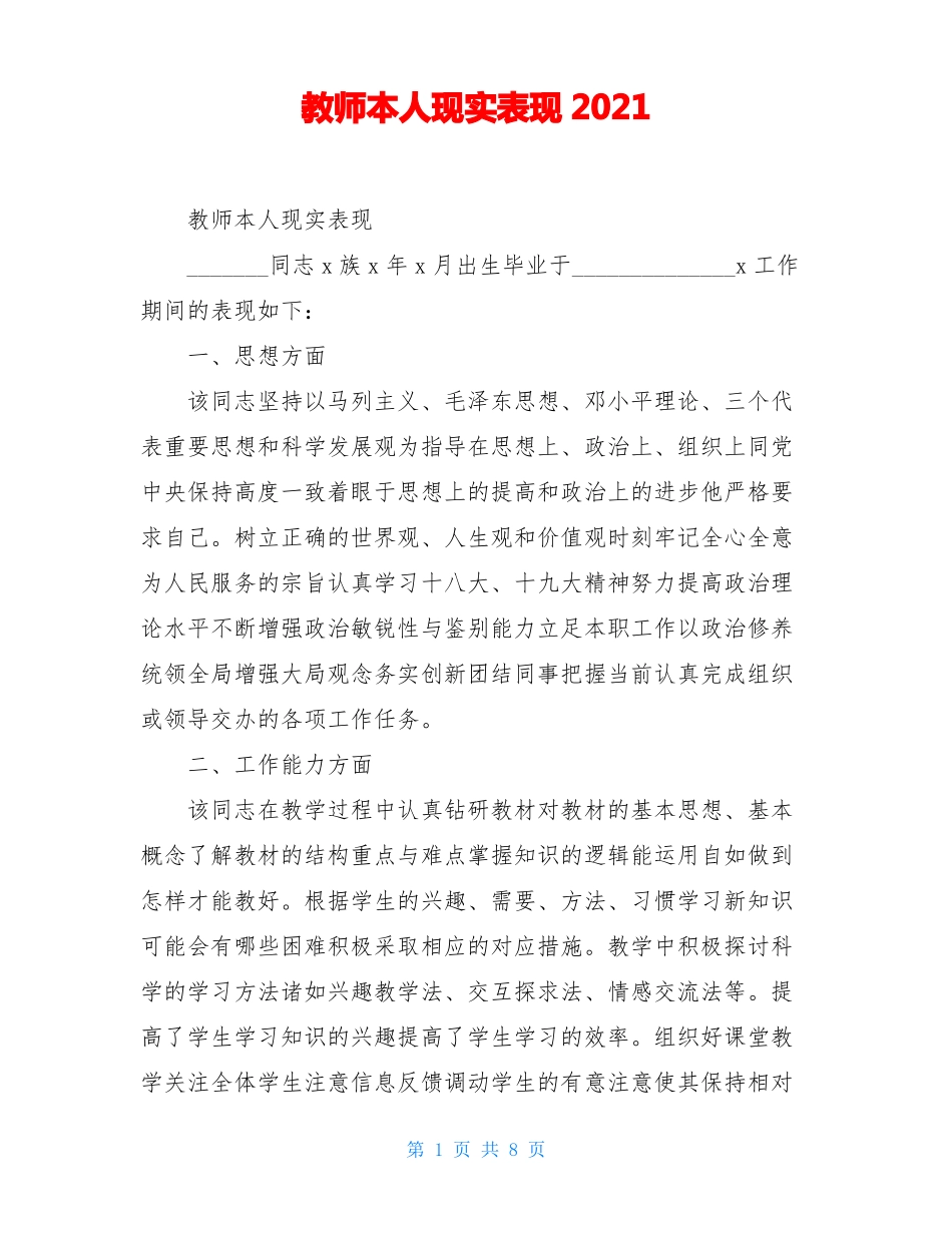 教师本人现实表现2021_第1页
