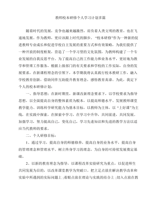 教师校本研修个人学习计划多篇
