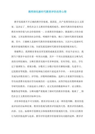 教师深化新时代教育评价改革心得