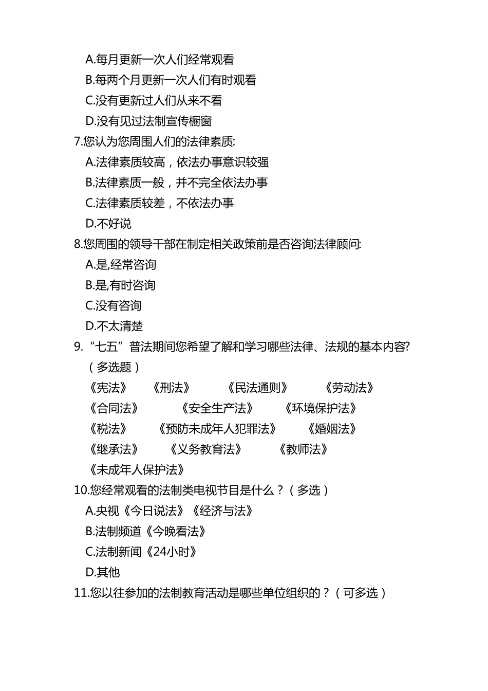 教师法律素质和社会评价问卷_第2页