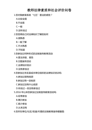教师法律素质和社会评价问卷