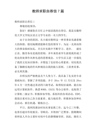 教师求职自荐信7篇