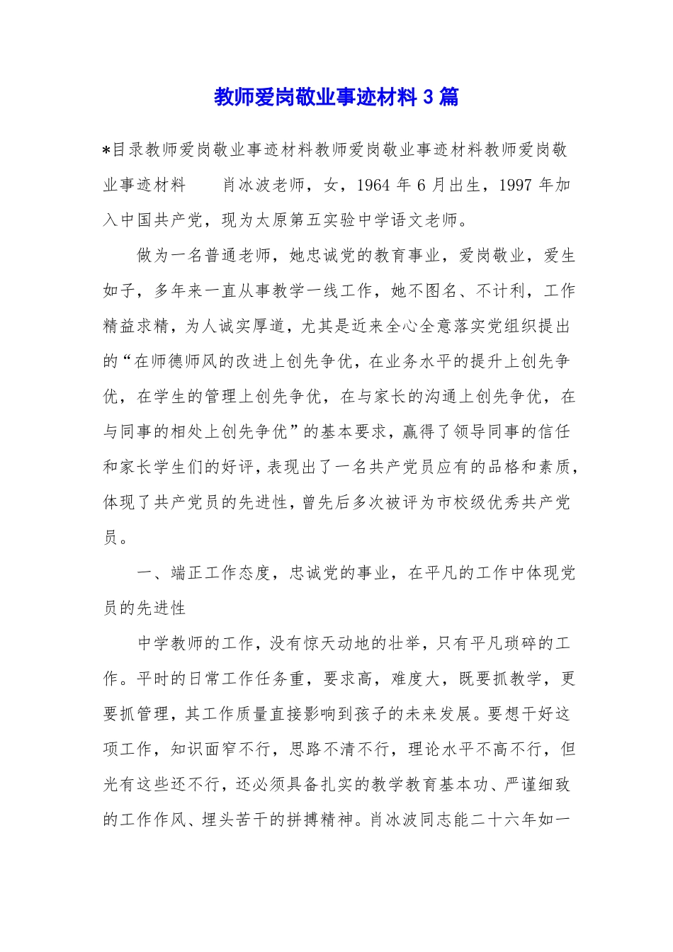 教师爱岗敬业事迹材料3篇_第1页