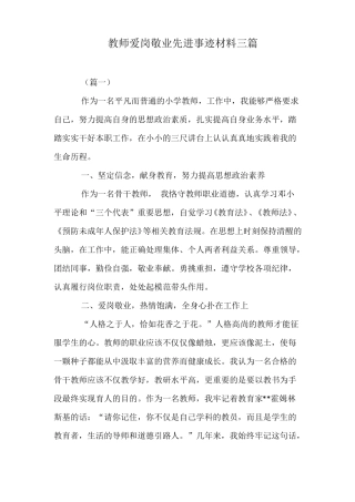 教师爱岗敬业先进事迹材料三篇
