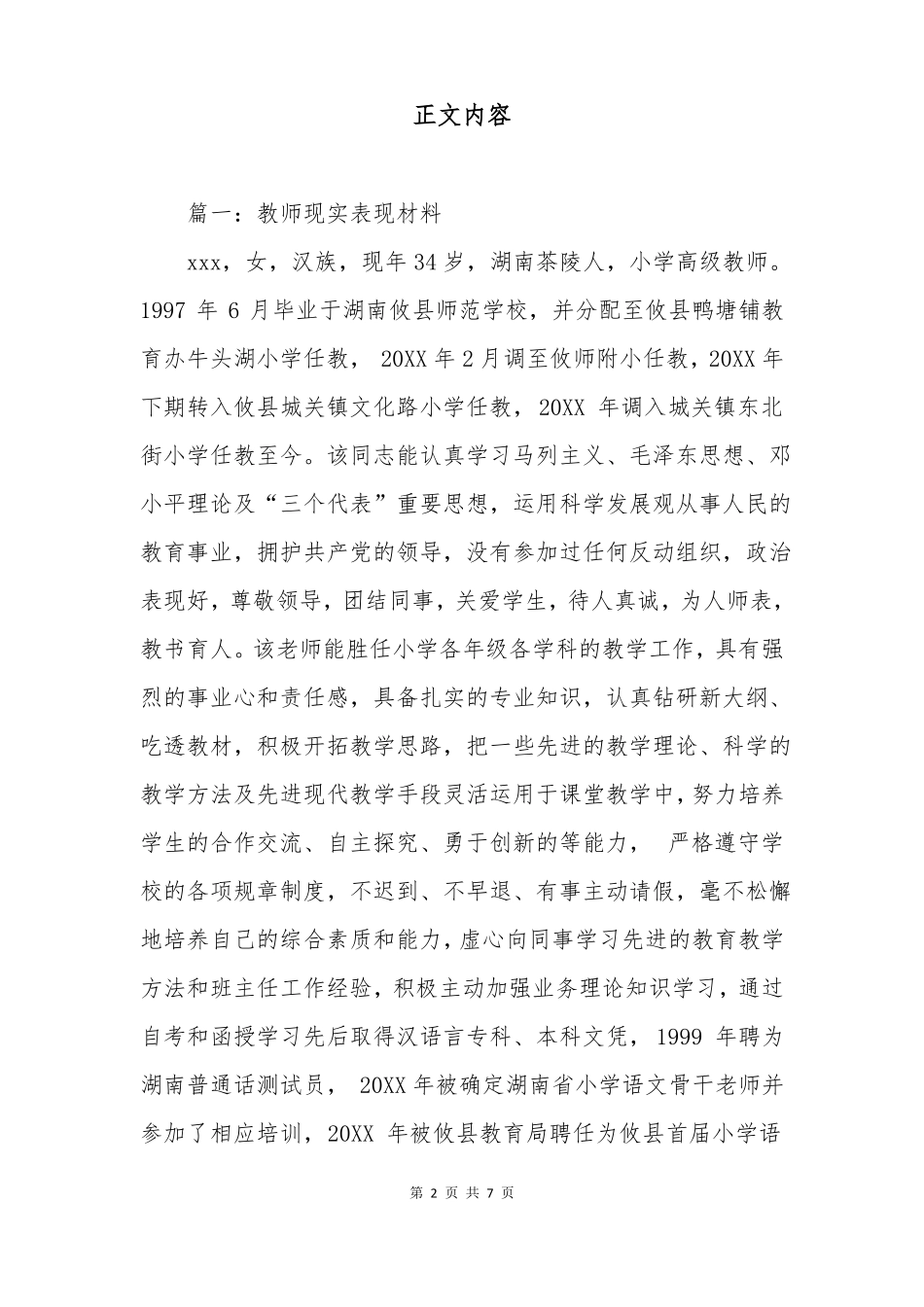 教师现实表现材料_第2页