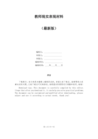 教师现实表现材料