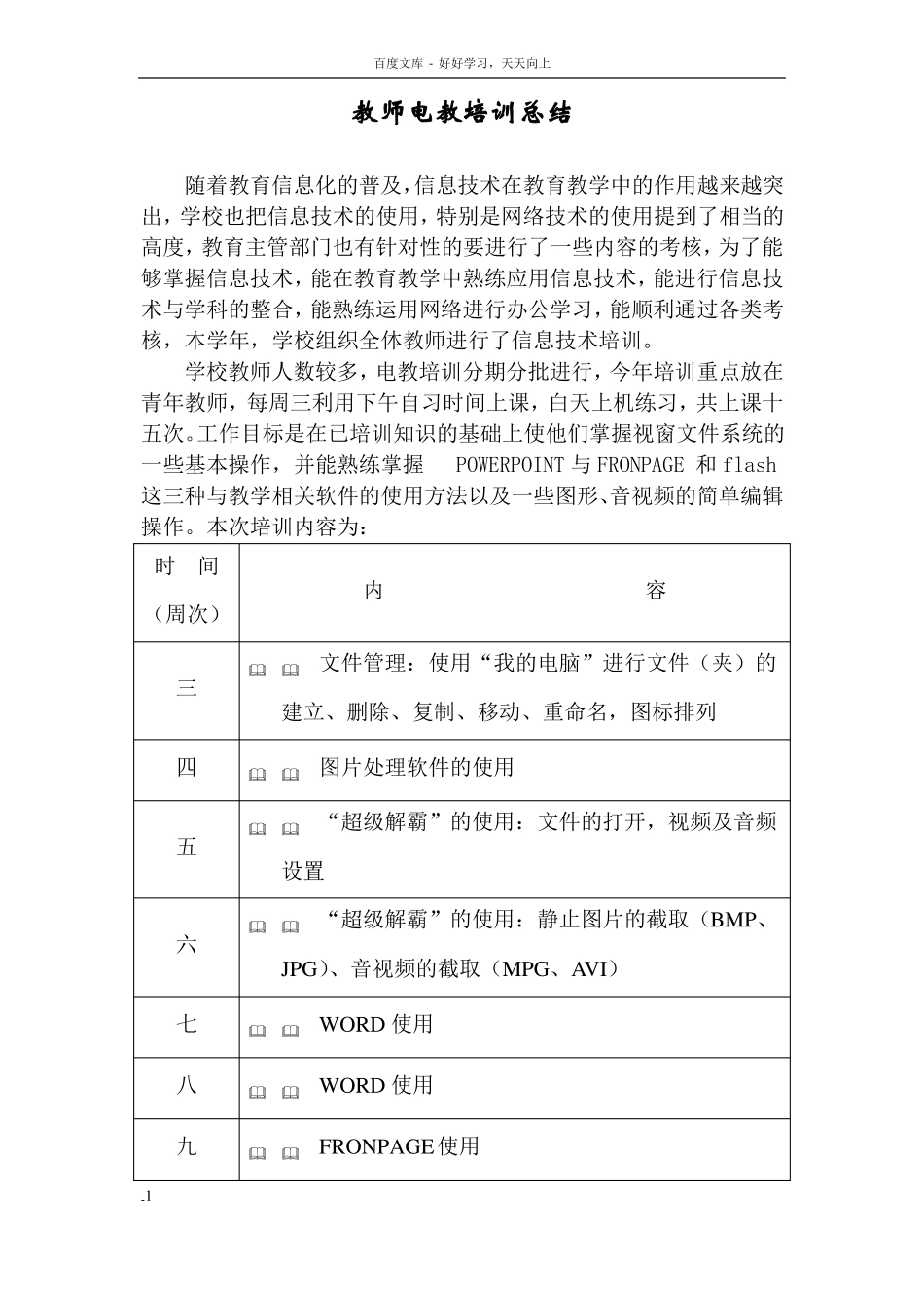 教师电教培训总结_第1页
