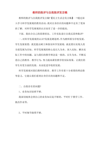 教师的批评与自我批评发言稿