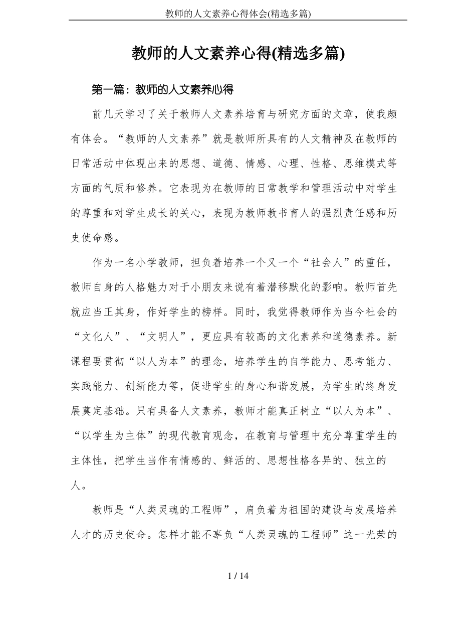 教师的人文素养心得体会精选多篇_第1页