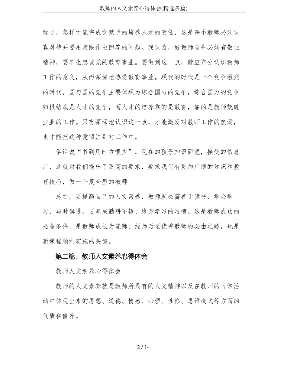 教师的人文素养心得体会精选多篇_第2页