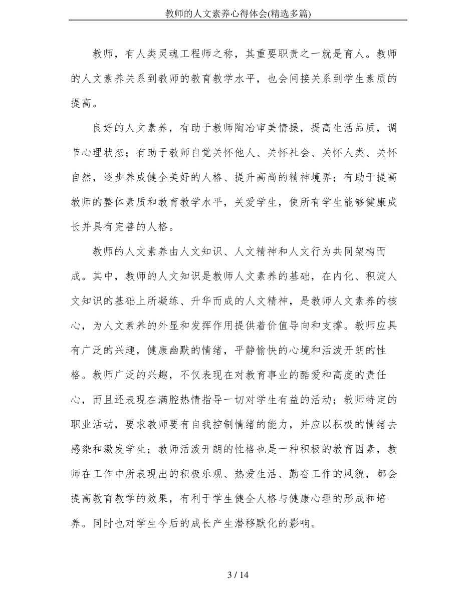 教师的人文素养心得体会精选多篇_第3页