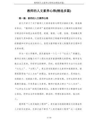 教师的人文素养心得体会精选多篇
