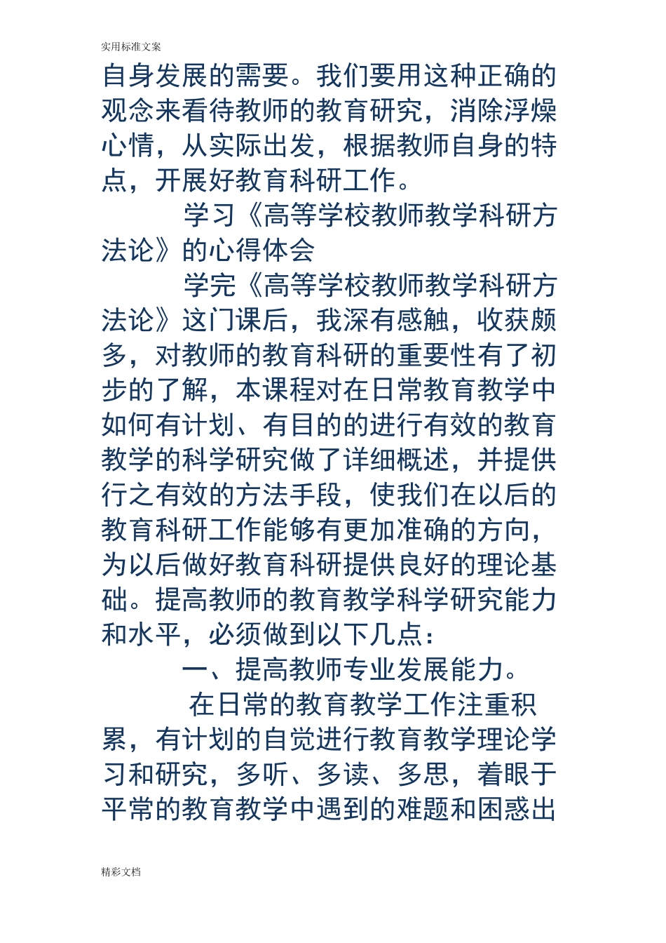 教师的科研学习的心得体会精选多篇_第3页