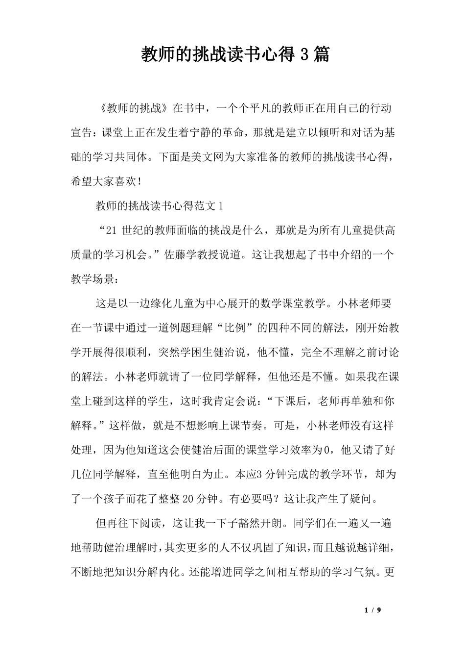 教师的挑战读书心得3篇_第1页