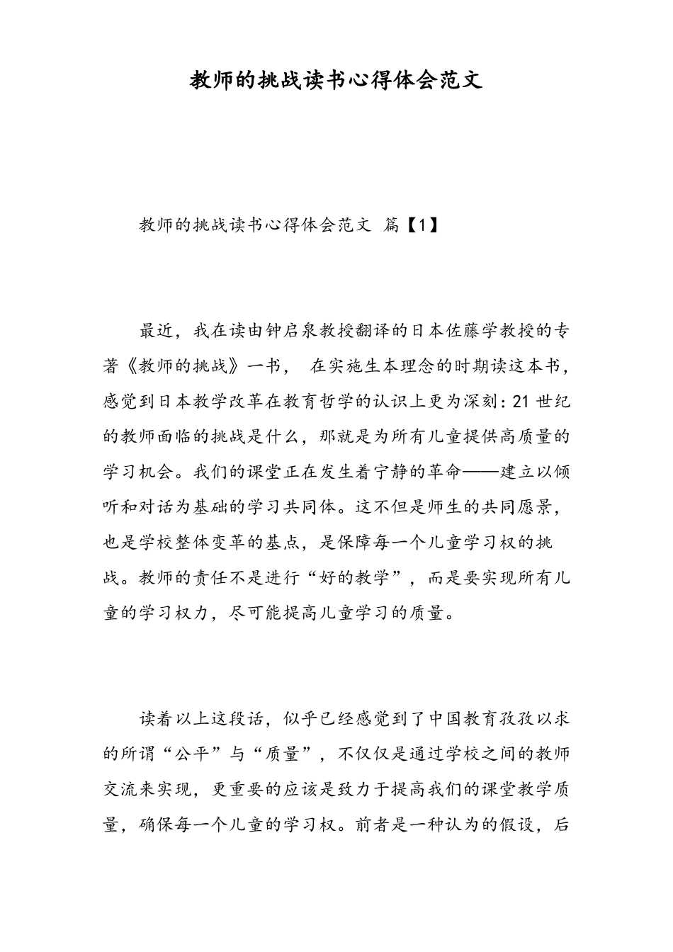 教师的挑战读书心得体会范文_第1页