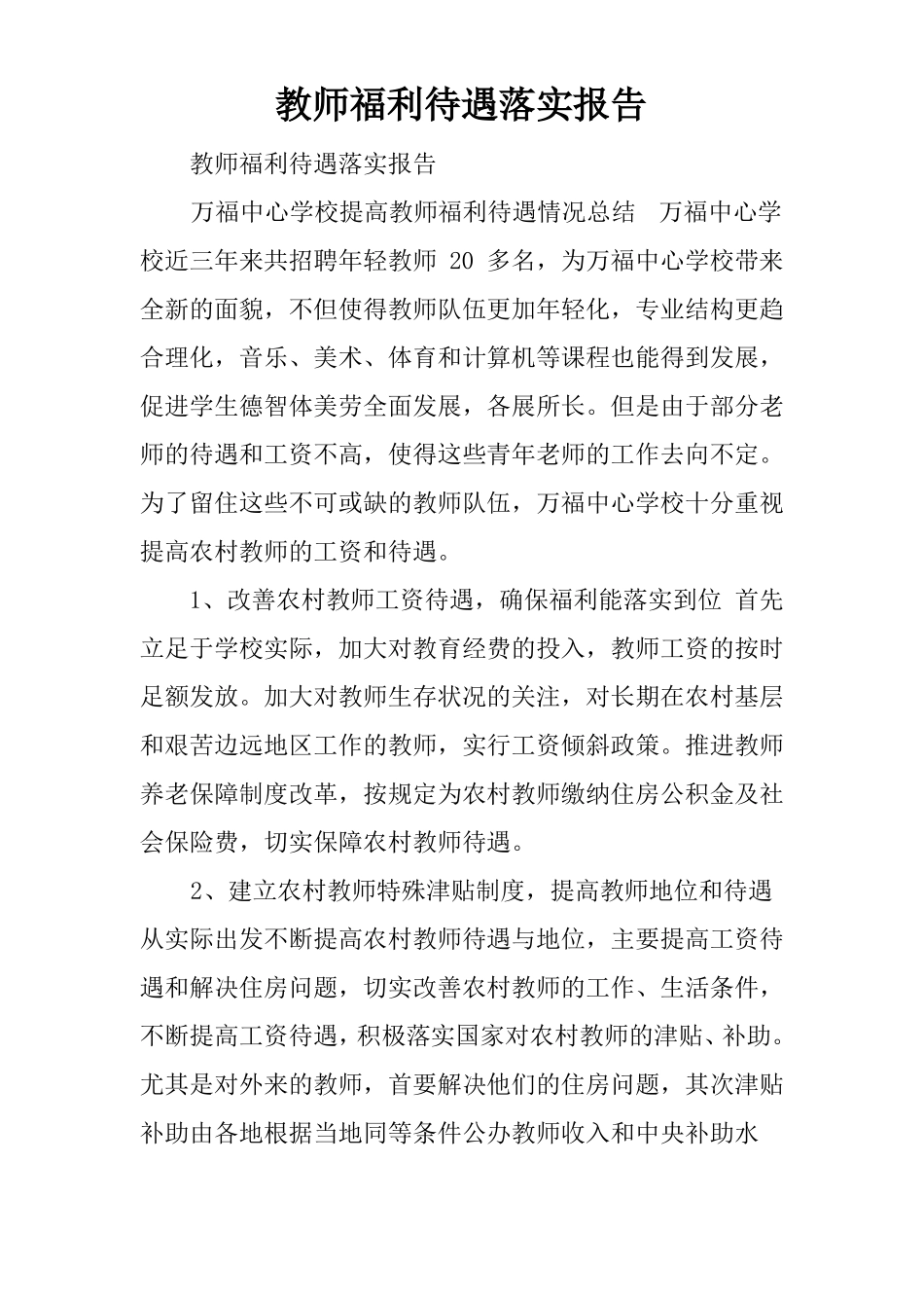 教师福利待遇落实报告_第1页