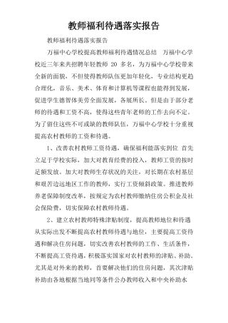 教师福利待遇落实报告