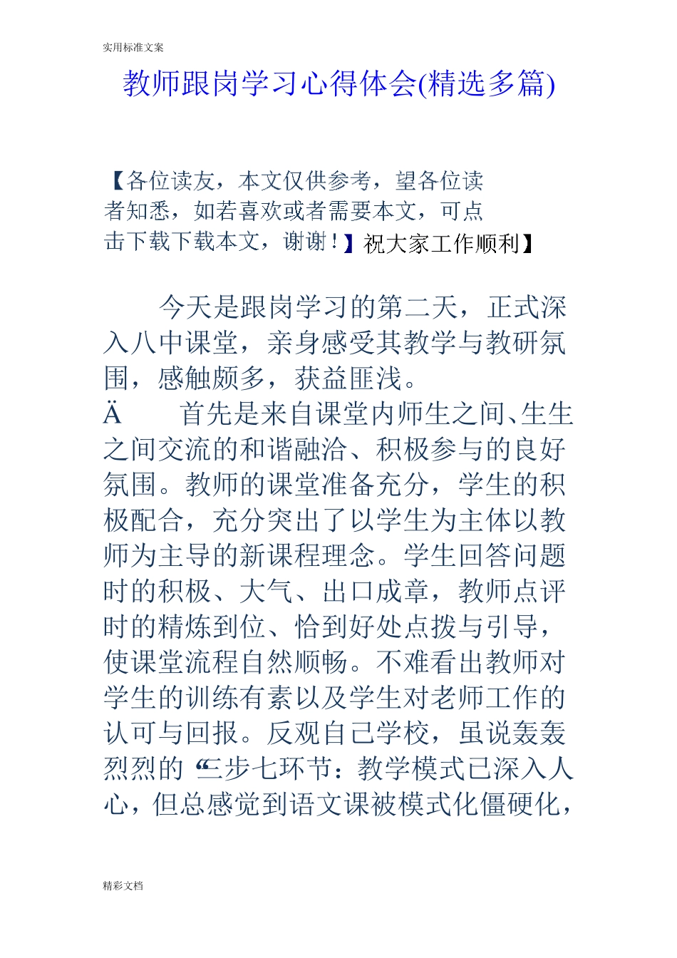 教师的跟岗学习的心得体会精选多篇_第1页